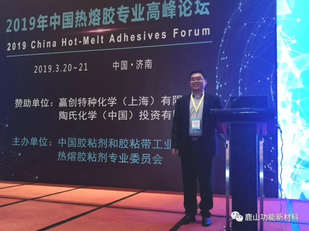 鹿山新材受邀參加熱熔膠粘劑專(zhuān)業(yè)高峰論壇