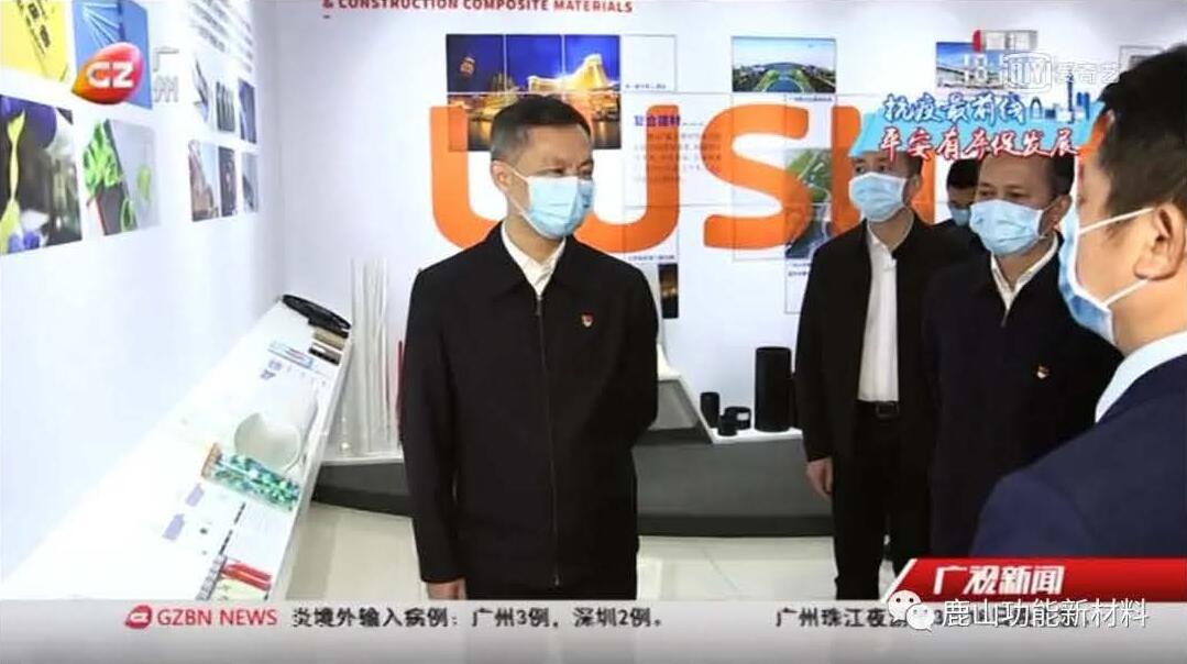 廣州市委書記張碩輔帶隊至鹿山新材進(jìn)行疫情防控、復(fù)工復(fù)產(chǎn)工作檢查
