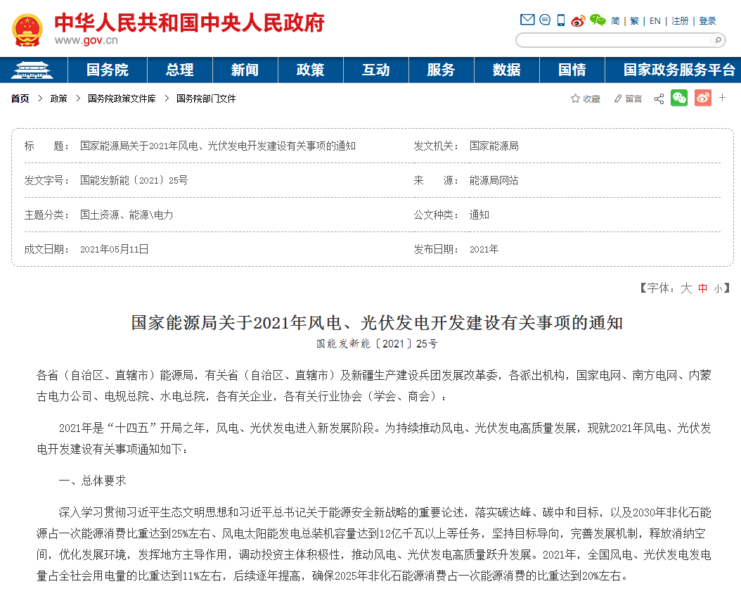 國家能源局關(guān)于2021年風(fēng)電、光伏發(fā)電開發(fā)建設(shè)有關(guān)事項的通知.png