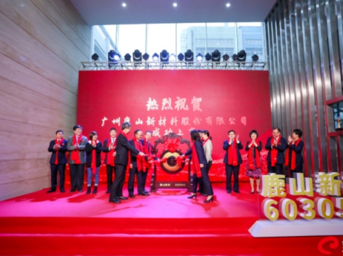 祝賀！鹿山新材上交所主板上市，新材料助力“雙碳”目標(biāo)