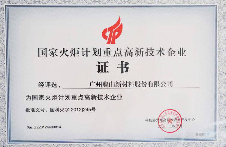 國家火炬計劃重點高新技術(shù)企業(yè)