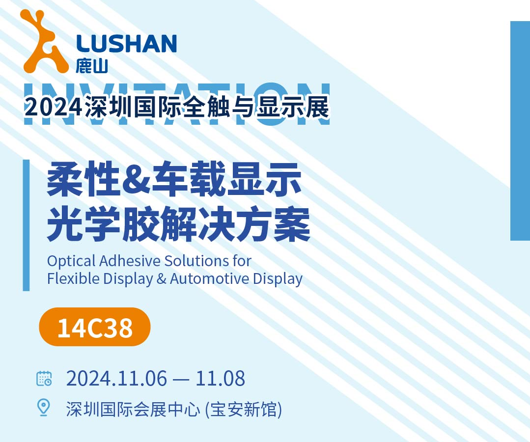 多款新品發(fā)布！鹿山興邦光學(xué)誠邀您參加2024國際全觸展