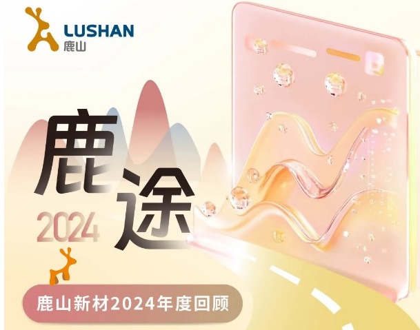 年度回顧|6個(gè)表情盤點(diǎn)鹿山新材的2024